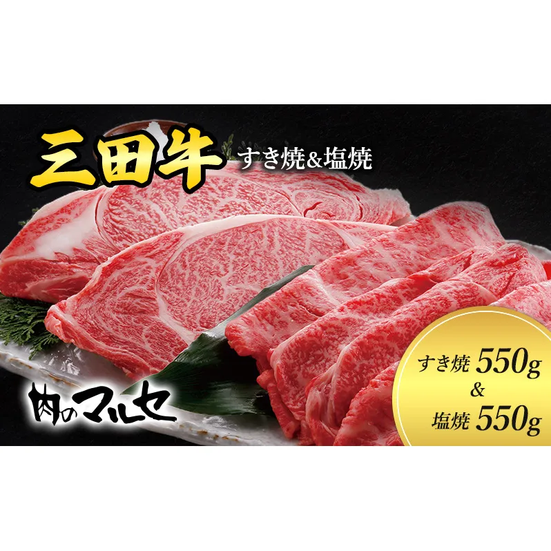 【ふるさと納税】 三田牛 すき焼 550g＆ 塩焼 550g すき焼き しおやき 勢戸 牛肉 ギフト 肉 お祝い 但馬牛 神戸牛 三田牛 数量限定 訳あり ふるさと納税 ふるさと 人気 おすすめ 送料無料 兵庫県 三田市 [3d28bae610005]
