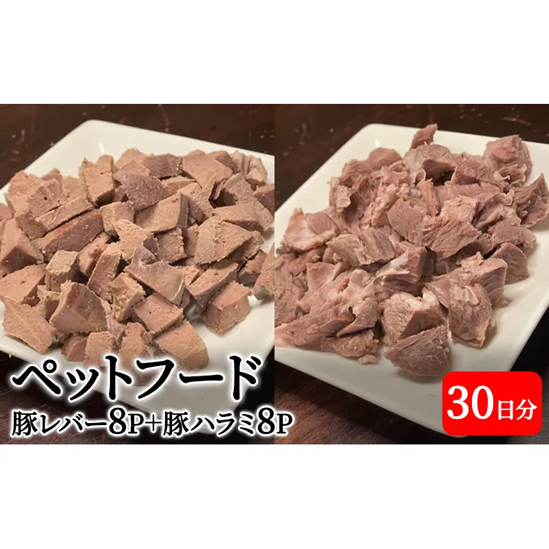 【ふるさと納税】 町の焼肉屋さんが作った ペットフード ( 豚肉 ミックス30日分( 豚レバー 8Ｐ / 豚ハラミ 8Ｐ ) ) ペット ドッグフード ギフト 人気 ふるさと納税 ふるさと 人気 おすすめ 送料無料 兵庫県 三田市 [3d28bai180000]