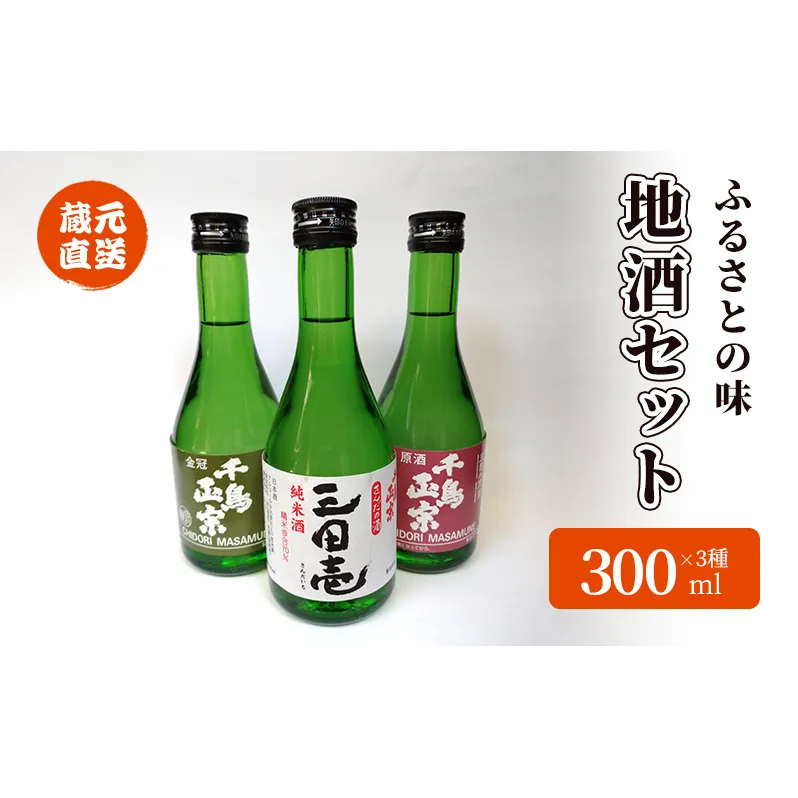 【ふるさと納税】 蔵元直送 ふるさとの味 地酒セット 300ml×3本 ( 三田壱300ml瓶 1本 原酒300ml瓶 1本 金冠300ml瓶 1本 3本化粧箱入り ) 日本酒 お酒 晩酌 家飲み 飲み比べ 純米酒 辛口 贈答品 中元 歳暮 贈り物 ギフト 酒 さけ サケ [3d28bae350004]