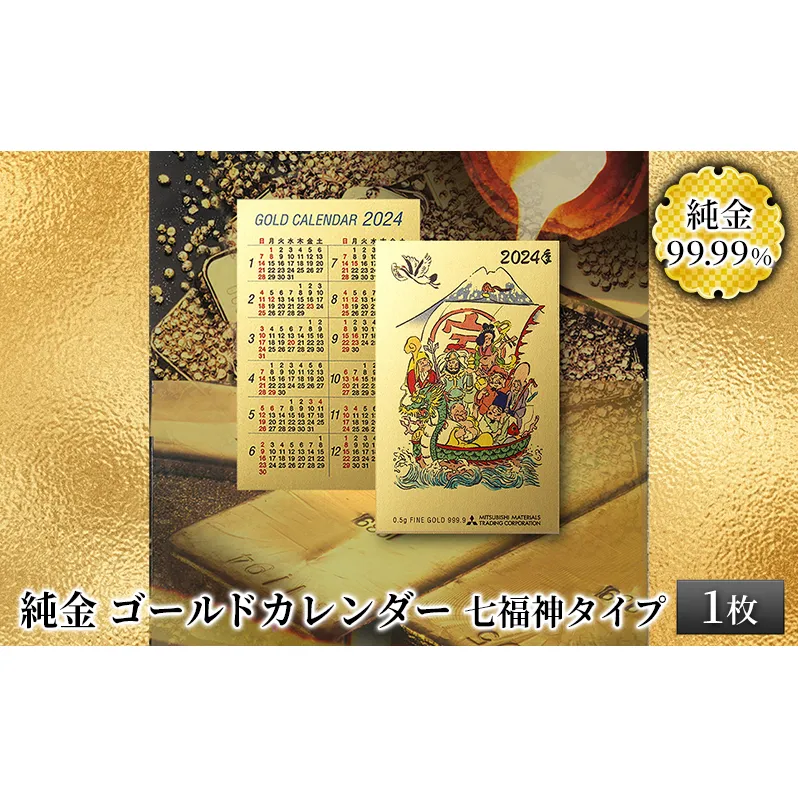 純金カード　ゴールドカレンダー　七福神タイプ [3d28bae300033]
