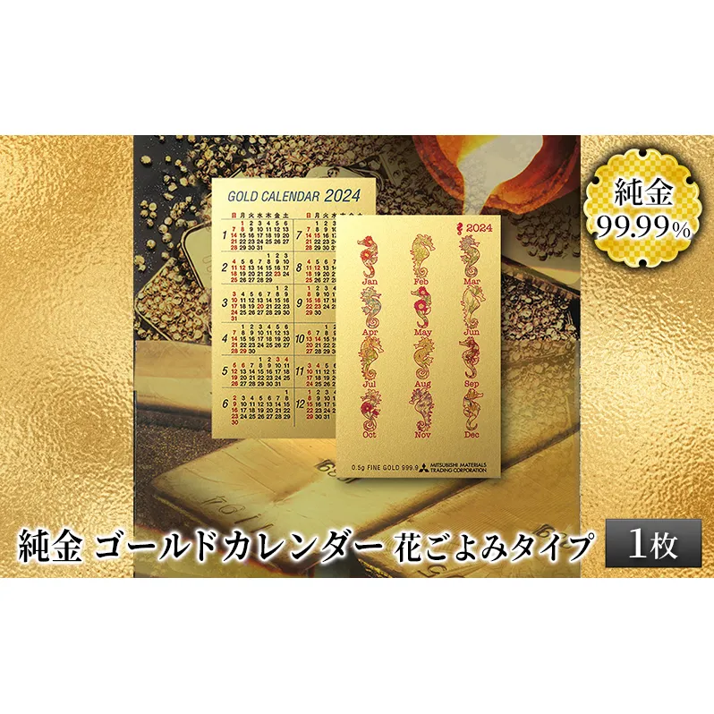 純金カード　ゴールドカレンダー　花ごよみタイプ [3d28bae300034]