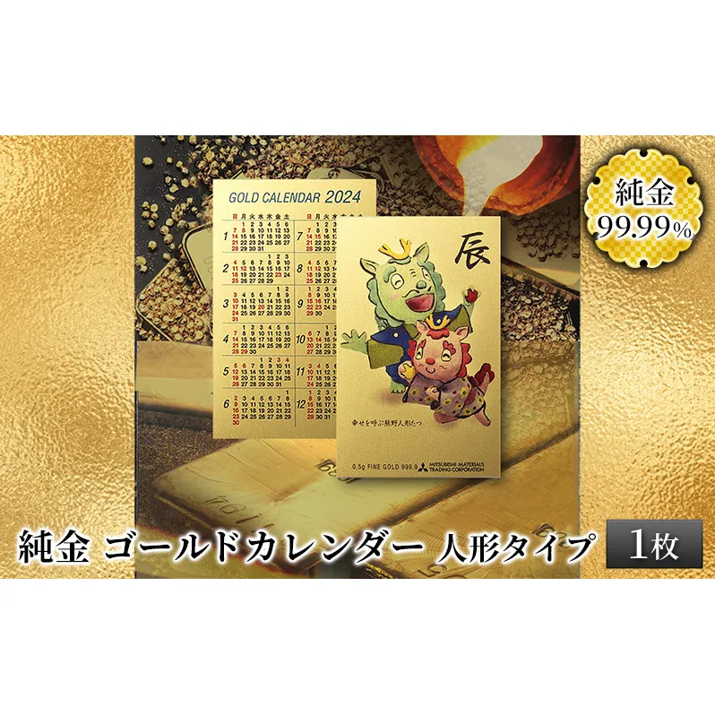純金カード　ゴールドカレンダー　幸せを呼ぶ熊野人形　人形タイプ [3d28bae300031]