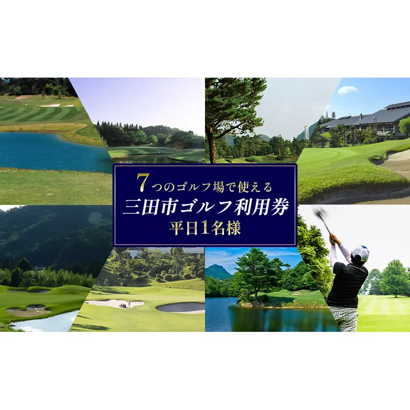 ゴルフプレー券 三田市内ゴルフ場 ゴルフ利用券 セルフプレー 平日1名様 ギフト お祝い 贈答品 中元 歳暮 数量限定 期間限定 人気 ふるさと納税 ふるさと 人気 おすすめ 送料無料 兵庫県 三田市 [3d28bae670003]