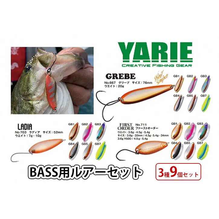 【ふるさと納税】 ヤリエ BASS用ルアーセット 3種 9個 セット 釣り 釣り具 釣具 ルアー ヤリエ バス釣り フィッシングギフト 人気 ふるさと納税 ふるさと 人気 おすすめ 送料無料 兵庫県 三田市 [3d28bae260001]