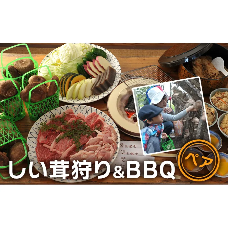 しい茸狩り ペアバーベキュー食事券 ( しい茸狩りと黒毛和牛・若鶏コースペア食事券 黒毛和牛75g・若鶏100ｇコース・焼き野菜・しい茸ご飯食べ放題 ) ふるさと納税 ふるさと 人気 おすすめ 送料無料 兵庫県 三田市 [3d28bae220001]