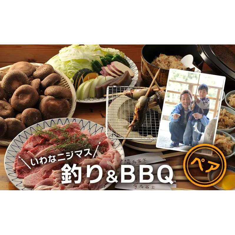 【ふるさと納税】 イワナニジマス釣り ペア バーベキュー食事券 ( イワナニジマス釣り(貸し竿・えさ付き・1尾) / 黒毛和牛・若鶏ペア食事券(黒毛和牛75g・若鶏100ｇ・焼き野菜・しい茸ご飯食べ放題)) 送料無料 兵庫県 三田市 [3d28bae220000]