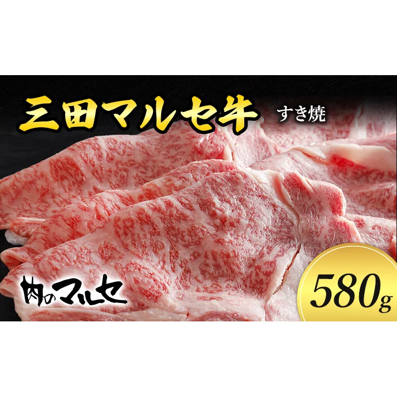【ふるさと納税】 三田 マルセ牛 すき焼 580g  すき焼 スキ焼 スキヤキ しゃぶしゃぶ 勢戸 マルセ まるせ 牛肉 ギフト 肉 お祝い 但馬牛 神戸牛 三田牛 数量限定 訳あり ふるさと納税 ふるさと 人気 おすすめ 送料無料 兵庫県 三田市 [3d28bae610007]