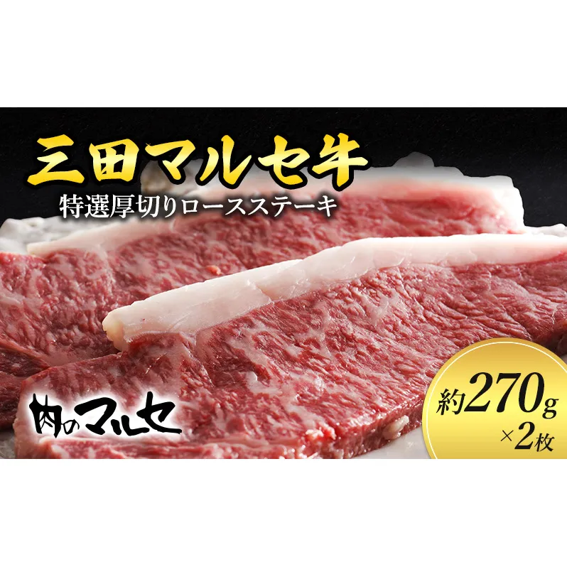 【ふるさと納税】 三田 マルセ牛 特選 厚切り ロース ステーキ 約270ｇ×２枚 贅沢 ボリューム 豪華 満足 勢戸 牛肉 ギフト 肉 お祝い 但馬牛 神戸牛 三田牛 数量限定 訳あり ふるさと納税 ふるさと 人気 おすすめ 送料無料 兵庫県 三田市 [3d28bae610013]