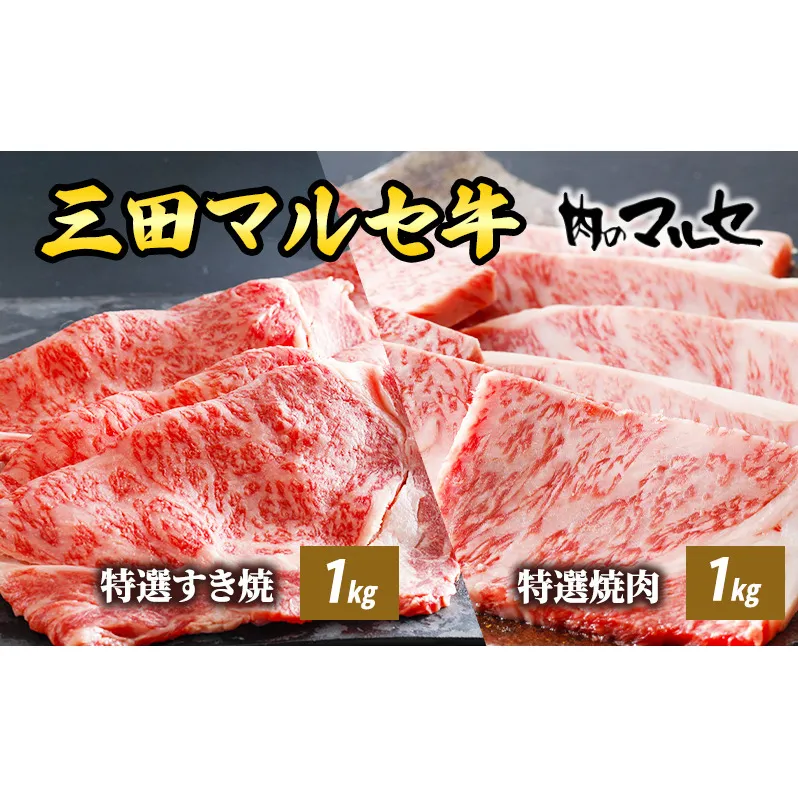 【ふるさと納税】 三田 マルセ牛 特選 すき焼 １kg ＆ 特選 焼肉 １kg すきやき やきにく 勢戸 牛肉 ギフト 肉 お祝い 但馬牛 神戸牛 三田牛 数量限定 訳あり ふるさと納税 ふるさと 人気 おすすめ 送料無料 兵庫県 三田市 [3d28bae610014]