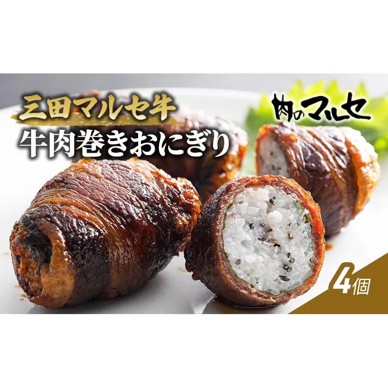 【ふるさと納税】 三田 マルセ牛 肉巻き おにぎり ４個  加工食品 惣菜 冷凍 勢戸 牛肉 ギフト 肉 お祝い 但馬牛 神戸牛 三田牛 数量限定 訳あり ふるさと納税 ふるさと 人気 おすすめ 送料無料 兵庫県 三田市 [3d28bae610020]