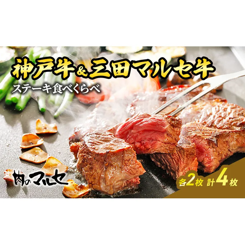 【ふるさと納税】 神戸牛 ＆ 三田 マルセ牛 ステーキ食べくらべ  贅沢 ボリューム 豪華 満足 勢戸 牛肉 ギフト 肉 お祝い 但馬牛 神戸牛 三田牛 数量限定 訳あり ふるさと納税 ふるさと 人気 おすすめ 送料無料 兵庫県 三田市 [3d28bae610017]
