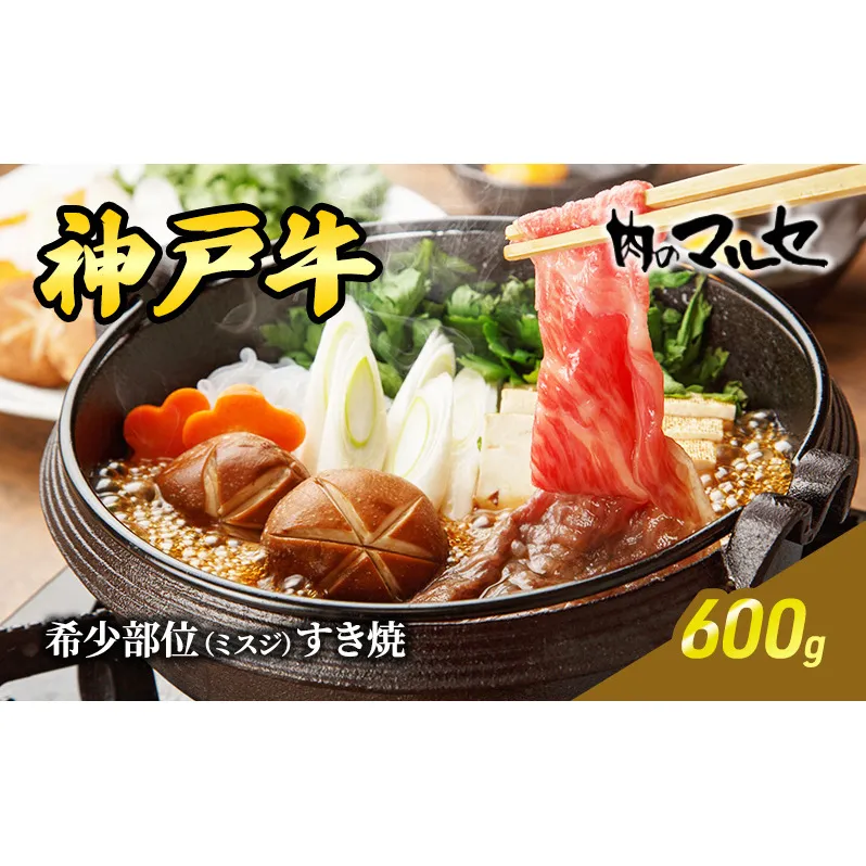 【ふるさと納税】 神戸牛 希少 部位 ミスジ すき焼 600ｇ みすじ 勢戸 牛肉 ギフト 肉 お祝い 但馬牛 神戸牛 三田牛 数量限定 訳あり ふるさと納税 ふるさと 人気 おすすめ 送料無料 兵庫県 三田市 [3d28bae610018]