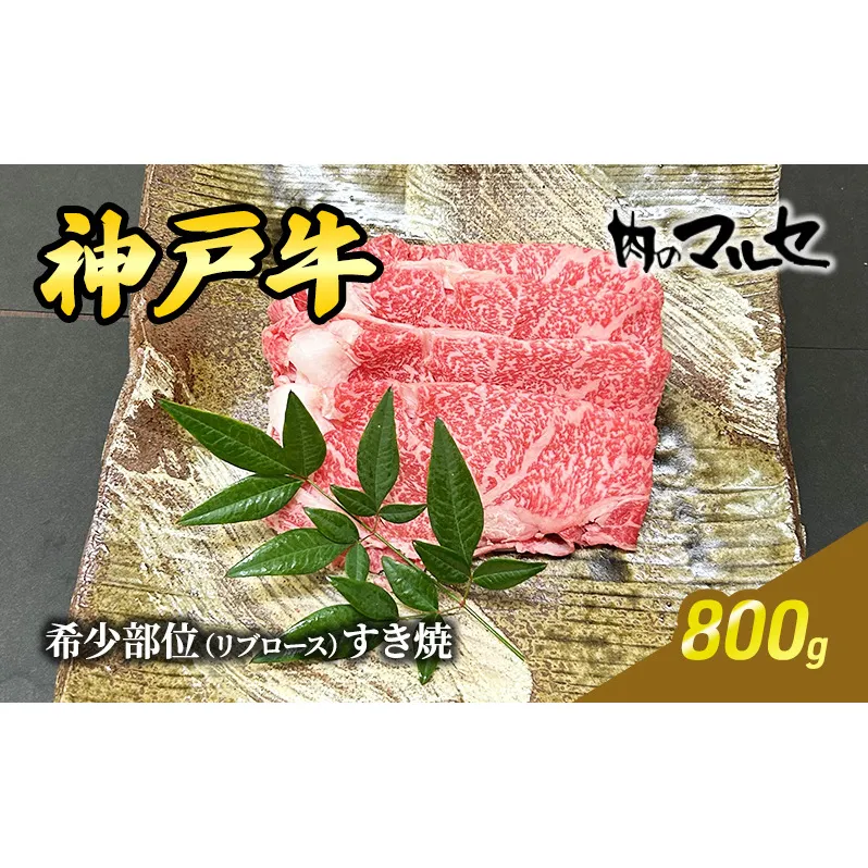 【ふるさと納税】 神戸牛 希少 部位 リブロース すき焼  800ｇ すき焼き しゃぶしゃぶ リブロース 勢戸牛肉 ギフト 肉 お祝い 但馬牛 神戸牛 三田牛 数量限定 訳あり ふるさと納税 ふるさと 人気 おすすめ 送料無料 兵庫県 三田市 [3d28bae610019]