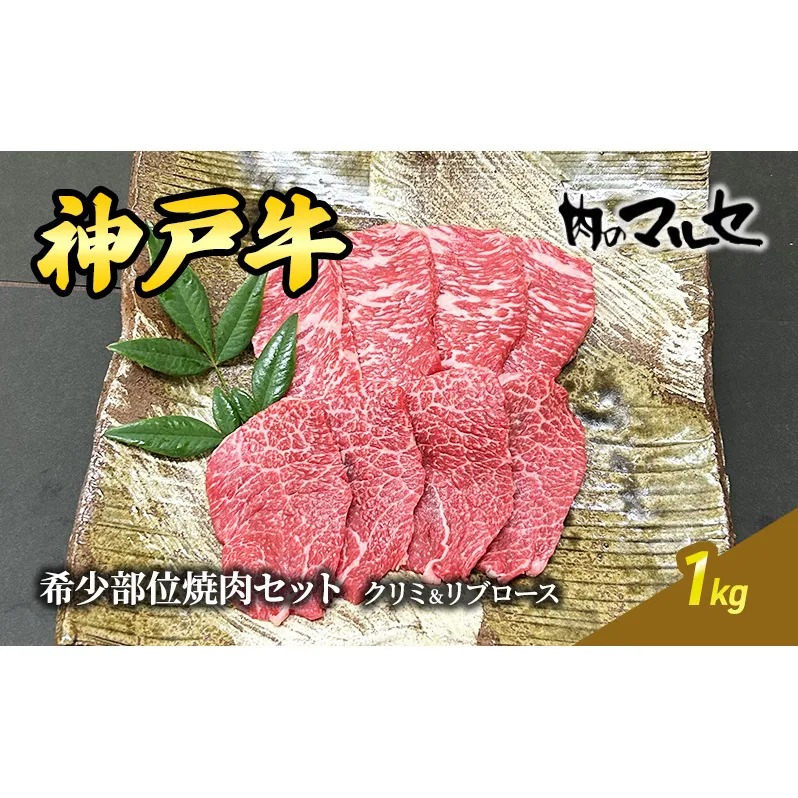 【ふるさと納税】 神戸牛 希少 部位 焼肉 セット ( クリミ ＆ リブロース ) １kg 焼肉 やきにく 焼き肉 勢戸牛肉 ギフト 肉 お祝い 但馬牛 神戸牛 三田牛 数量限定 訳あり ふるさと納税 ふるさと 人気 おすすめ 送料無料 兵庫県 三田市 [3d28bae610023]