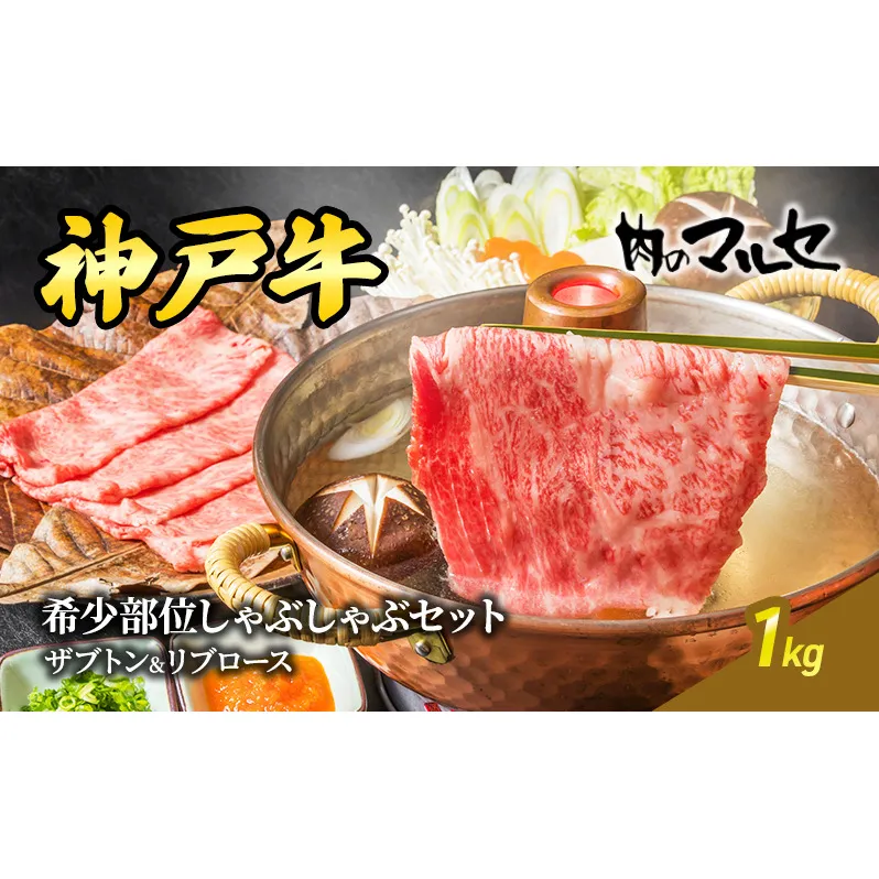 神戸牛希少部位しゃぶしゃぶセット (ザブトン＆リブロース) １kg ギフト 肉 お祝い 勢戸牛肉 肉 お祝い 但馬牛 神戸牛 三田牛 数量限定 訳あり 歳暮 ふるさと 人気 おすすめ 送料無料 兵庫県 三田市 [3d28bae610025]