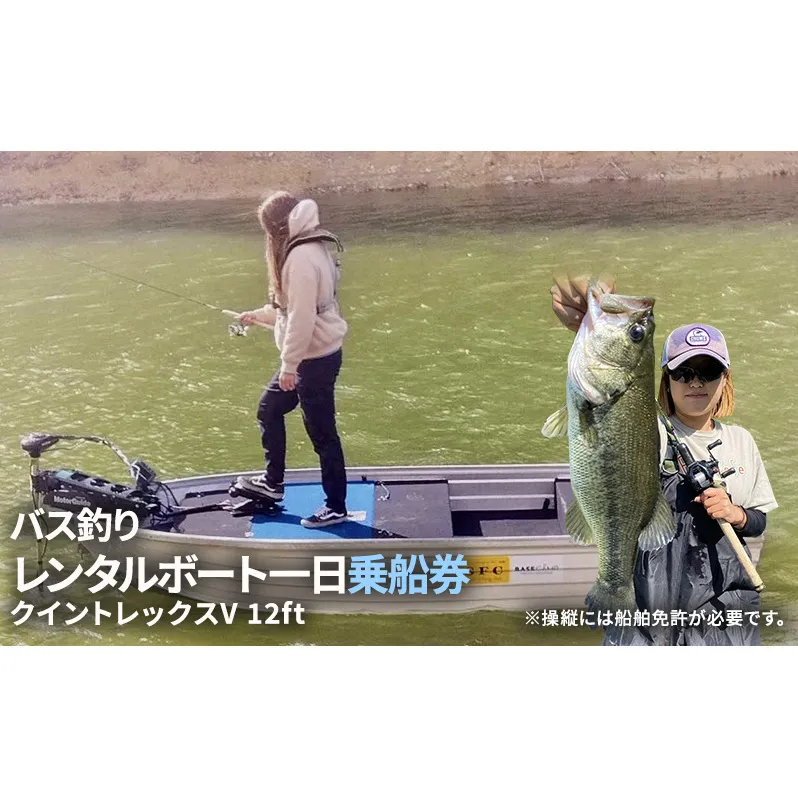 【ふるさと納税】バス釣り レンタルボート一日乗船券 (青野ダム レンタルボート(クイントレックスV12ft) 1枚2名様まで 乗船時間：6：30〜16：00 船舶免許必要 定員2名 ) バス釣り バスフィッシング おすすめ 送料無料 兵庫県 三田市 [3d28bae690000]