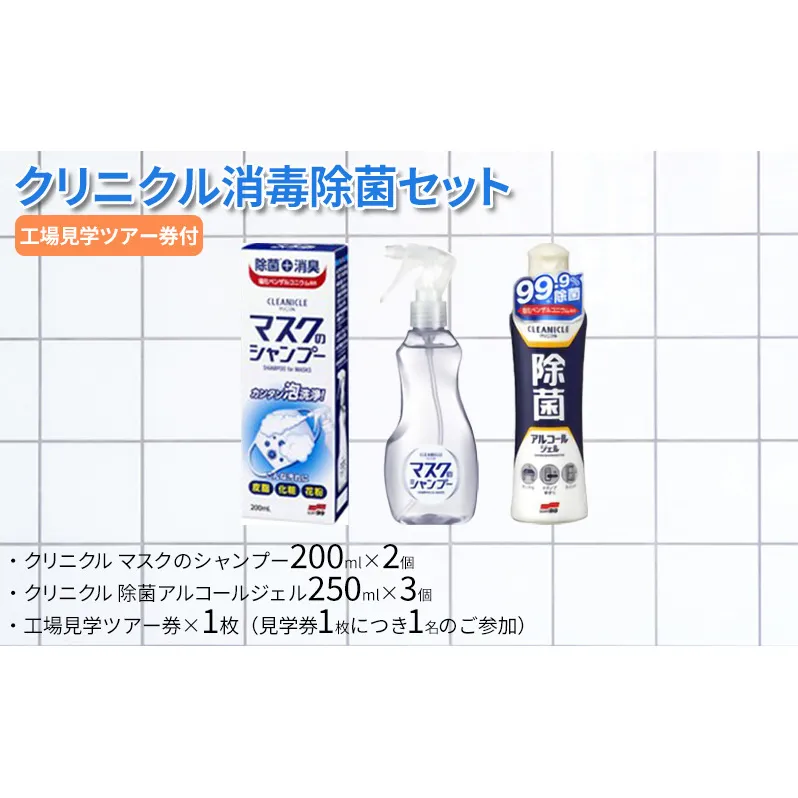 【ふるさと納税】クリニクル消毒除菌セット ( クリニクル マスクのシャンプー200ml×2個 / クリニクル 除菌アルコールジェル250ml×3個 / 工場見学ツアー券×1枚(見学券1枚につき1名のご参加)) 送料無料 兵庫県 三田市 [3d28bae550000]