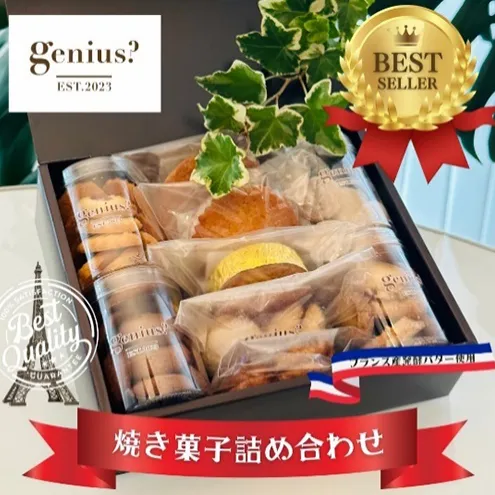 genius? 焼き菓子アソート(中)  ( 焼き菓子詰め合わせ 8～10点ほどおまかせ ) 洋菓子 焼き菓子 スイーツ ギフト 贈答 お菓子 おやつ ふるさと納税 人気 おすすめ 送料無料 兵庫県 三田市