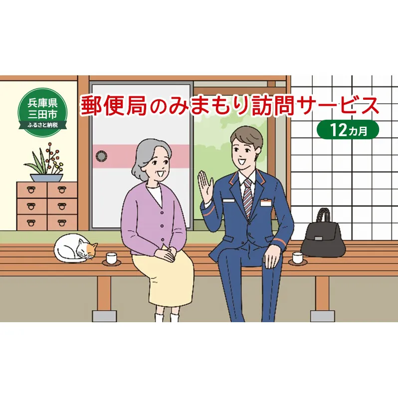郵便局のみまもりサービス「みまもり訪問サービス」(12カ月) 安心 安全 みまもり 送料無料 兵庫県 三田市