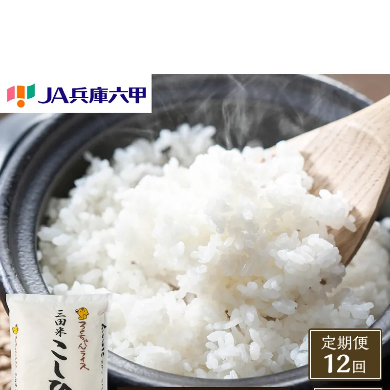 【予約受付開始】【定期便】【令和7年度産】 三田米 コシヒカリ 5kg 12か月連続 こめ コメ 米 おこめ オコメ お米 白米 こしひかり 数量限定 定期 ふるさと納税 ふるさと 人気 おすすめ 送料無料 兵庫県 三田市