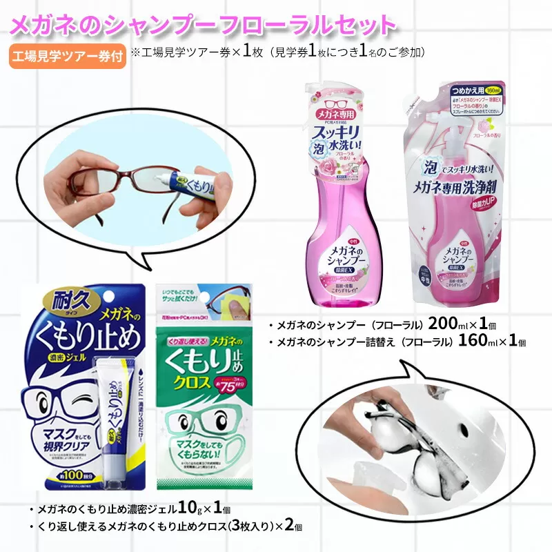 【ふるさと納税】メガネのシャンプーフローラルセット ( シャンプー200ml×1個 / シャンプー詰替え160ml×1個 / くもり止め濃密ジェル10g×1個 / くもり止めクロス×2個 / 工場見学ツアー券×1枚 ) 送料無料 兵庫県 三田市 [3d28bae550002]
