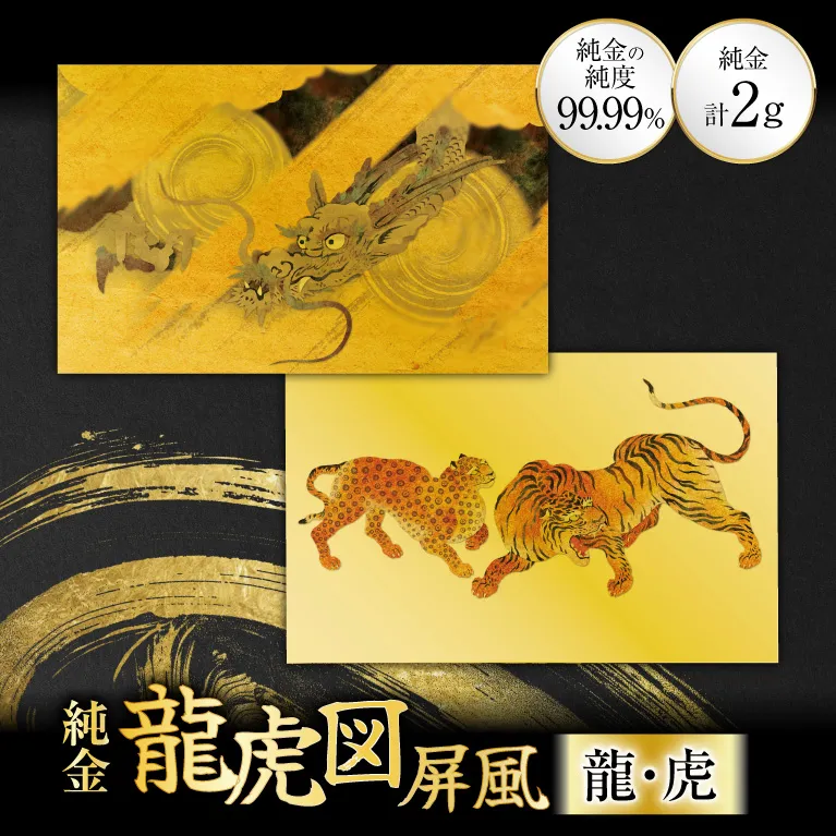 純金 カード 龍虎図屏風 モチーフ 龍 虎 セット 1g 2枚 [三菱マテリアルトレーディング 兵庫県 三田市 3d28bae300140-a] 金 24金 k24 GOLD gold ふるさと納税 贈り物 記念品 インテリア 黄金 1G 純金カード
