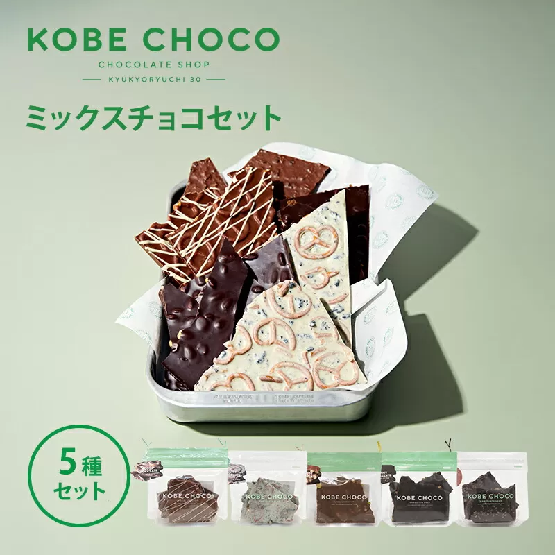 【ふるさと納税】 KOBE CHOCO ミックスチョコ 5種 セット ( プレッツェルミルク キャラメル / ブラッククッキー / ナッツミックスミルク / オレンジ ビター / アーモンド ストロベリー ) 洋菓子 おやつ スイーツ 送料無料 [3d28bae600003]