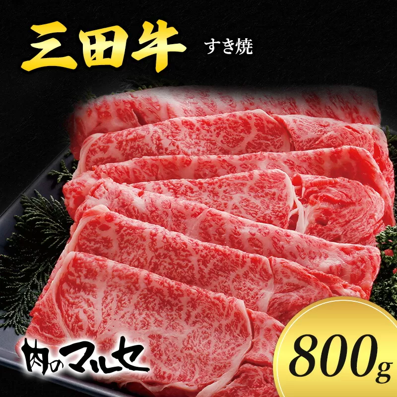 【ふるさと納税】 三田牛 すき焼 800ｇ すき焼き しゃぶしゃぶ 勢戸 牛肉 ギフト 肉 お祝い 但馬牛 神戸牛 三田牛 数量限定 訳あり ふるさと納税 ふるさと 人気 おすすめ 送料無料 兵庫県 三田市 [3d28bae610004]