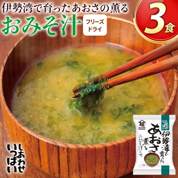 味噌汁 フリーズドライ しあわせいっぱい 伊勢湾で育ったあおさの薫る おみそ汁 3食 [コスモス食品 兵庫県 三田市 3d28bae190078] お味噌汁 みそ汁 即席みそ汁 インスタント 非常食 保存食 災害 防災 備蓄 非常用 備蓄用 あおさ 磯 伊勢湾 海藻 メール便 ふるさと納税