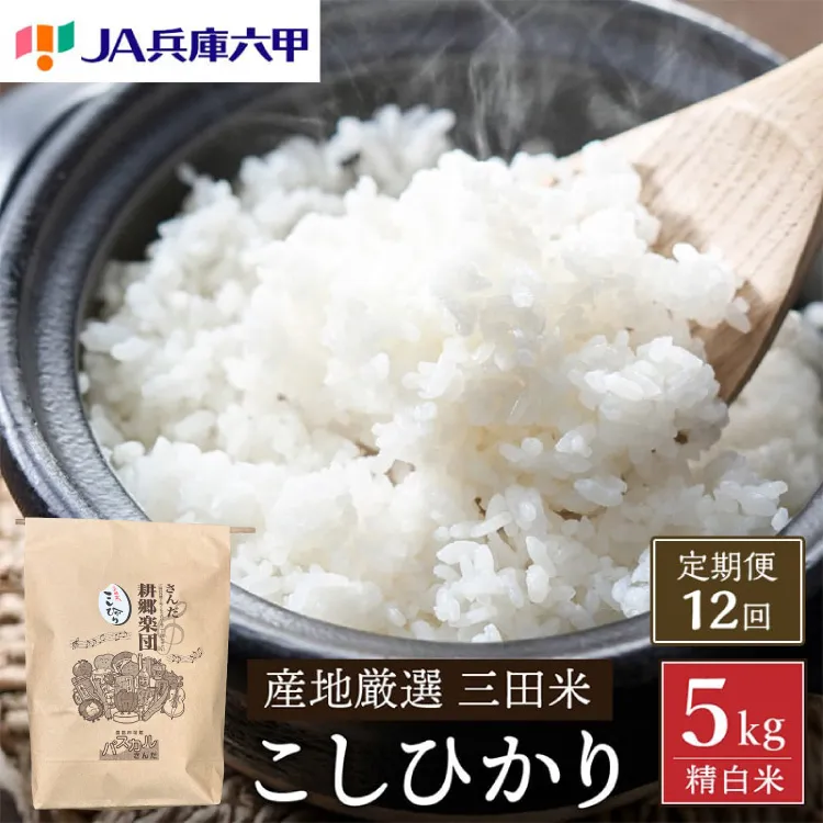 米 12回 定期便 令和8年 三田米 コシヒカリ 5kg [パスカルさんだ 兵庫県 三田市 3d28bae660055] ふるさと納税 5キロ 定期 白米 精米 令和8年度産 こしひかり お米 こめ おこめ コメ