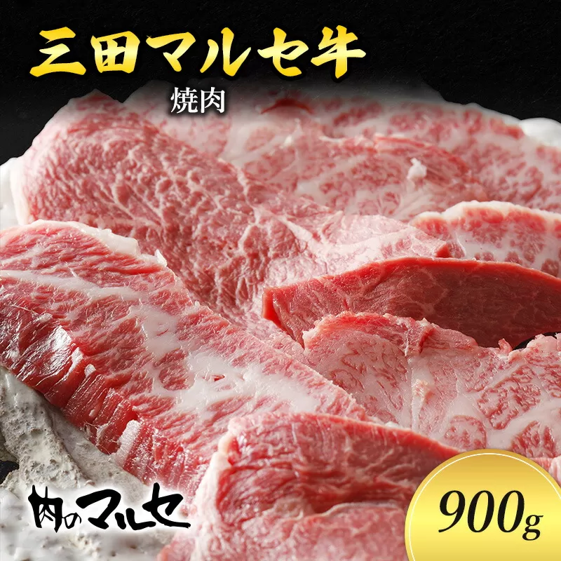 【ふるさと納税】 三田 マルセ牛 焼肉 900ｇ 焼き肉 やきにく 焼肉 焼肉パーティ 勢戸 牛肉 ギフト 肉 お祝い 但馬牛 神戸牛 三田牛 数量限定 訳あり ふるさと納税 ふるさと 人気 おすすめ 送料無料 兵庫県 三田市 [3d28bae610012]