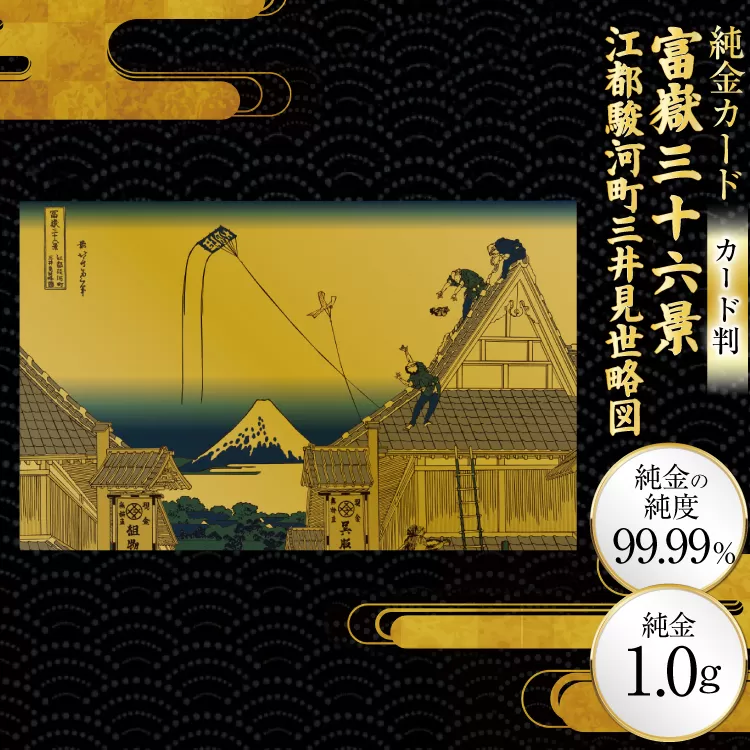 純金 ゴールド 富嶽三十六景 江都駿河町三井見世略図 カード 1枚 1g ガラス フレーム 1個 [三菱マテリアルトレーディング 兵庫県 三田市 3d28bae300103] 金 黄金 フォーナイン 贈り物 記念品