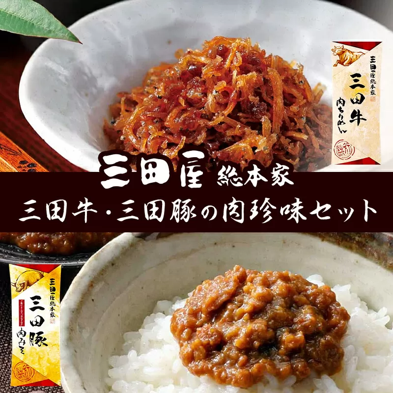 佃煮 三田屋 三田牛 三田豚 肉珍味 詰め合わせ セット 三田屋総本家 三田 惣菜 おかず ごはんのお供 つくだに 豚 牛 豚肉 牛肉 お肉 肉 肉味噌 肉みそ ちりめん 三田屋ハム 三田ハム 三田屋本店 加工食品 兵庫県 お中元 ギフト 夏 肉 お祝い [3d28bae570013]
