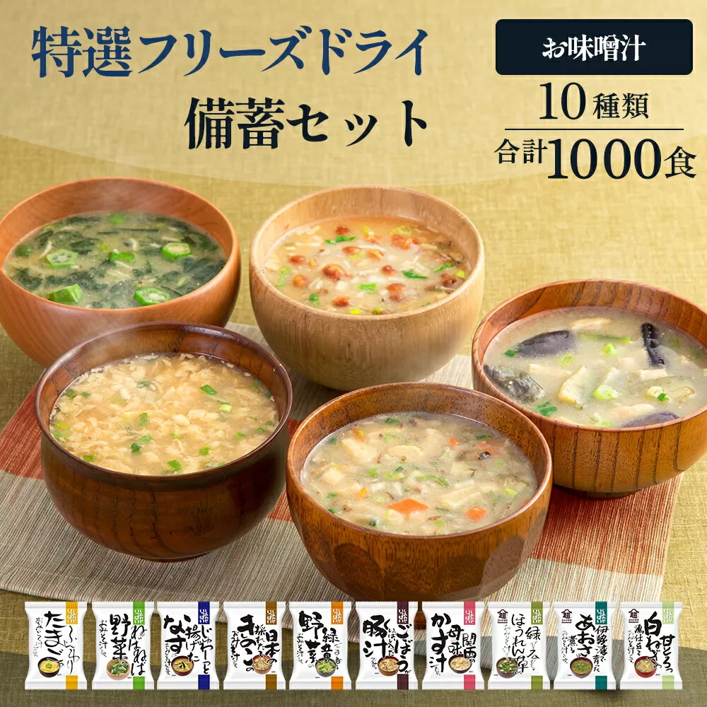 【ふるさと納税】大容量 特選 フリーズドライ 備蓄 セット ( 1000食 10種類 ) 味噌汁 豚汁 赤だし お味噌汁 即席みそ汁 インスタント 常温 非常食 保存食 災害 防災 備蓄 ローリングストック 非常用 備蓄用 [3d28bae190026]