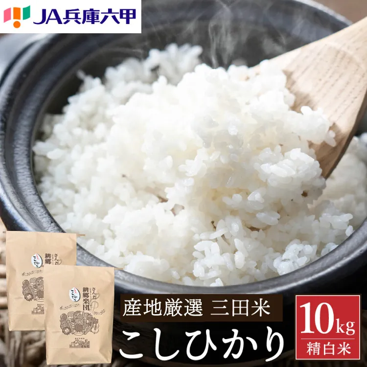 米 令和8年 三田米 コシヒカリ 10kg [パスカルさんだ 兵庫県 三田市 3d28bae660053] ふるさと納税 10キロ 白米 精米 令和8年度産 こしひかり お米 こめ おこめ コメ