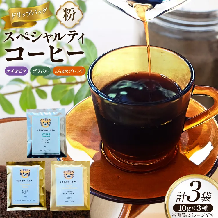 スペシャルティ コーヒー ドリップバッグ 10g 3種 エチオピア ブラジル とらまめブレンド [とらまめロースタリー 兵庫県 三田市 3d28bed500009] 珈琲 coffee セット 粉 ドリップ ブレンド パック