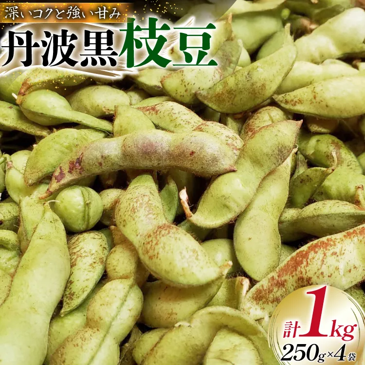 丹波黒 枝豆 さやのみ 250g×4袋 計1kg 【2026年10月前半～11月前半配送】 [米谷 兵庫県 三田市 3d28bev600000] 枝豆 えだまめ 丹波 黒枝豆 黒豆 国産 野菜 おつまみ