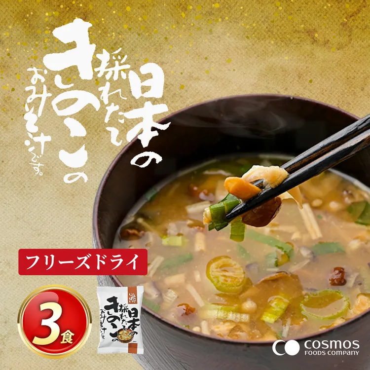 フリーズドライ お味噌汁 しあわせいっぱい 日本の採れたてきのこのおみそ汁 3食 [コスモス食品 兵庫県 三田市 3d28bae190045] 味噌汁 きのこ 採れたて 国産 舞茸 しいたけ なめこ えのき みずみずしい 弁当