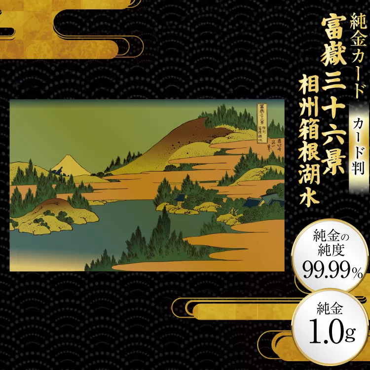 純金 ゴールド 富嶽三十六景 相州箱根湖水 カード 1枚 1g ガラス フレーム 1個 [三菱マテリアルトレーディング 兵庫県 三田市 3d28bae300106] 金 黄金 フォーナイン 贈り物 記念品