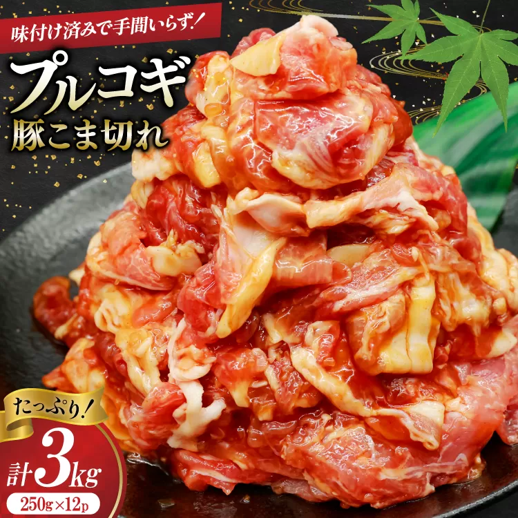 豚肉 プルコギ 豚こま切れ 計3kg 250g×12p 個包装 [司フーズ・システム 兵庫県 三田市 3d28bdy500004] 豚 豚こま ぶたこま こま切れ 細切れ 小分け 真空パック 冷凍 お弁当 おかず