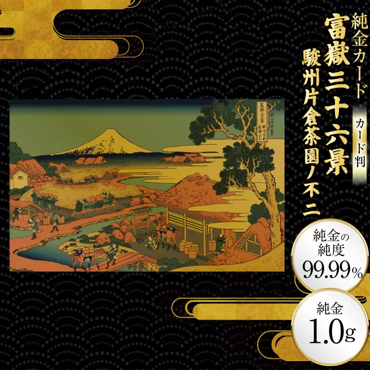 純金 ゴールド 富嶽三十六景 駿州片倉茶園ノ不二 カード 1枚 1g ガラス フレーム 1個 [三菱マテリアルトレーディング 兵庫県 三田市 3d28bae300090] 金 黄金 フォーナイン 贈り物 記念品