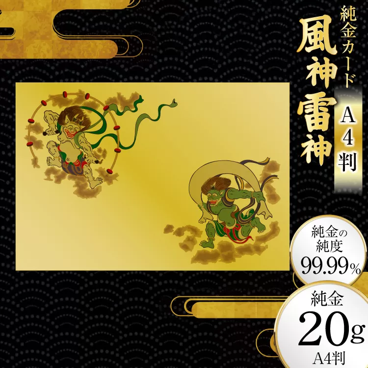 純金カード 風神雷神 A4 20G [三菱マテリアルトレーディング 兵庫県 三田市 3d28bae300084] 金 純金カード GOLD gold アート