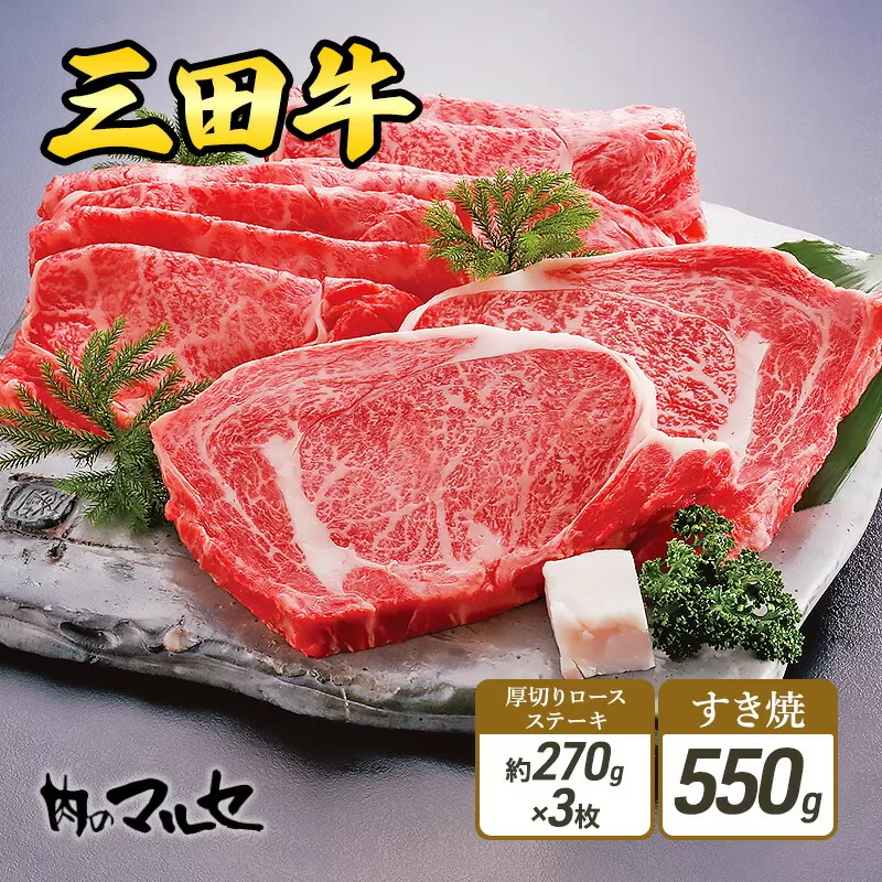 【ふるさと納税】 三田牛 厚切り ロースステーキ 約270ｇ×3枚 & すき焼 550ｇ 勢戸 ステーキ 牛肉 ギフト 肉 お祝い 但馬牛 神戸牛 三田牛 数量限定 訳あり ふるさと納税 ふるさと 人気 おすすめ 送料無料 兵庫県 三田市 [3d28bae610006]