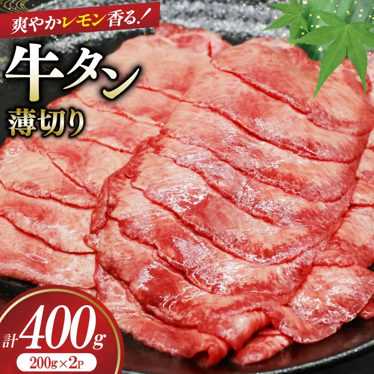 牛タン 薄切り レモン 200g 2p 計400g [司フーズ・システム 兵庫県 三田市 3d28bdy500009] 厳選部位 おすすめ レモン 牛肉 牛たん 肉 スライス 焼肉 焼き肉 厳選 BBQ 冷凍 柔らかい 味付け肉 アウトドア バーベキュー