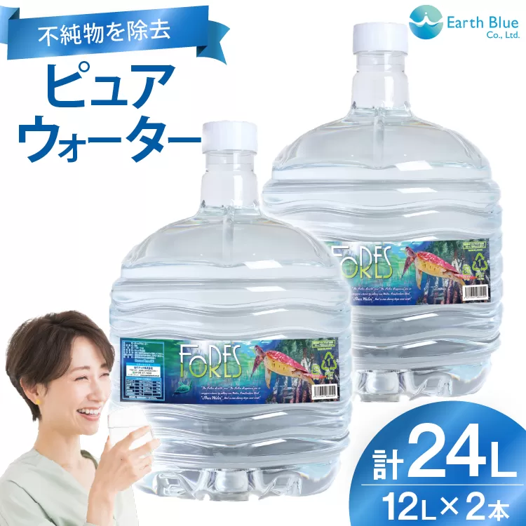 水 ピュアウォーター フォーレス水 12L 2本 セット 計24L [アースブルー 兵庫県 三田市 3d28bae330010] ウォーターサーバー 12Lボトル ボトル 防災 備蓄 飲料水