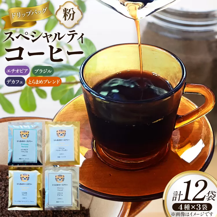 スペシャルティコーヒードリップバッグ4種×3袋 エチオピア ブラジル とらまめブレンド デカフェ [とらまめロースタリー 兵庫県 三田市 3d28bed500001] 珈琲 coffee こーひー