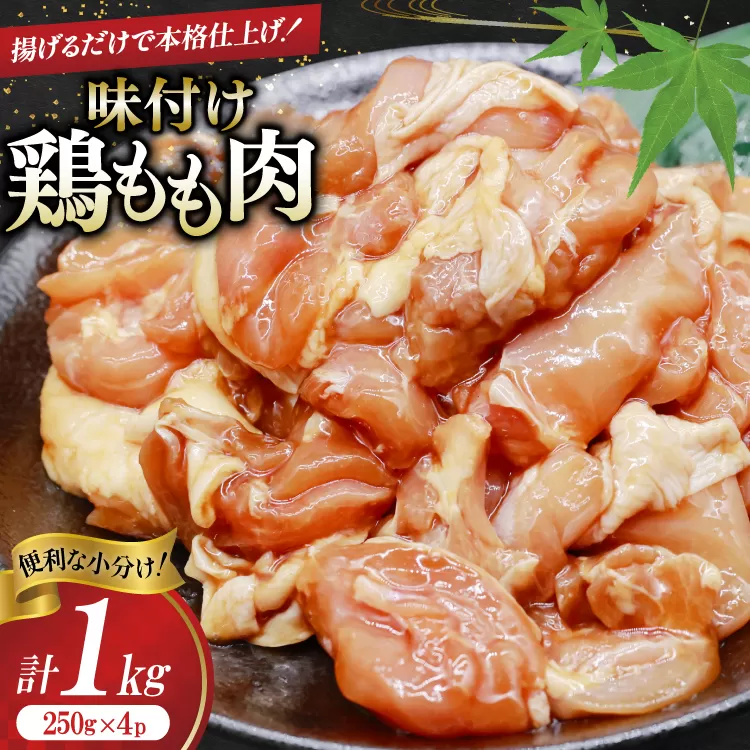 鶏肉 もも肉 味付け 1kg (250g×4p) 唐揚げ てりやき用 [司フーズ・システム 兵庫県 三田市 3d28bdy500007] 小分け もも とりにく とり肉 照り焼き てりやき 冷凍 味付け肉 鶏もも 鶏もも肉 鶏モモ 鶏モモ肉 鶏肉もも