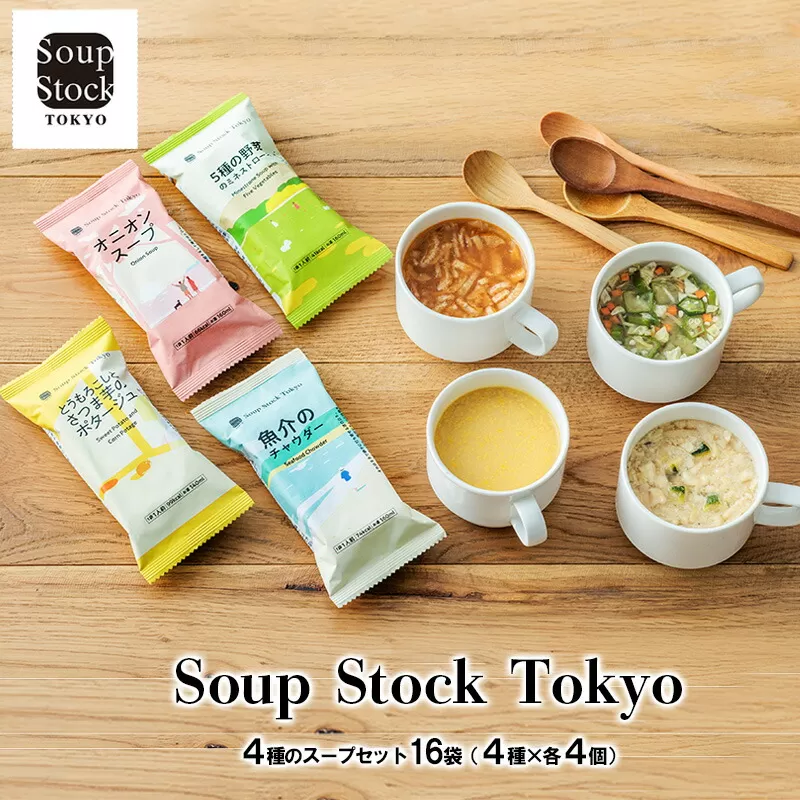 Soup Stock Tokyo 4種のスープセット16袋 (4種×各4個) スープストックトーキョー スープストック 東京 ギフト お祝い 贈答品 数量限定 期間限定 人気 歳暮 ふるさと 人気 おすすめ 送料無料 兵庫県 三田市 [3d28bae200001]