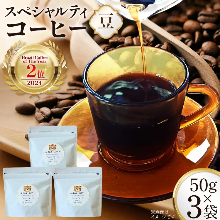 スペシャルティ コーヒー豆 150g Brazil Coffee of The Year 2024 2位受賞ロット [とらまめロースタリー 兵庫県 三田市 3d28bed500016] 珈琲 coffee こーひー
