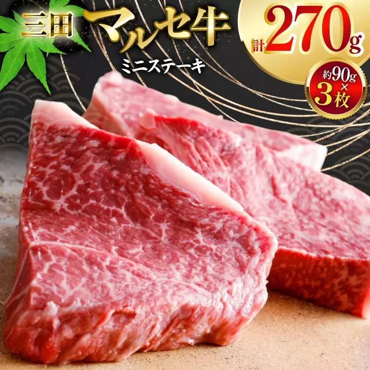 三田 マルセ牛 おまかせ ミニステーキ 3枚 [勢戸 兵庫県 三田市 3d28bae610042] 牛肉 肉 ステーキ ロース モモ 三田牛 三田マルセ牛
